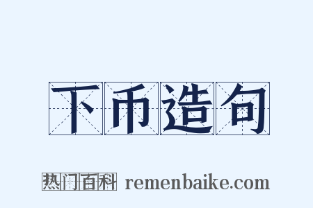 下币造句是什么意思的图片